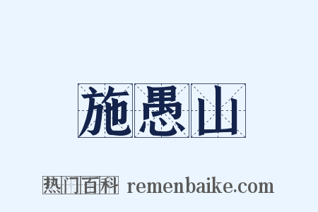 施愚山是什么意思的图片